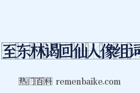 至东林谒回仙人像组词是什么意思的图片